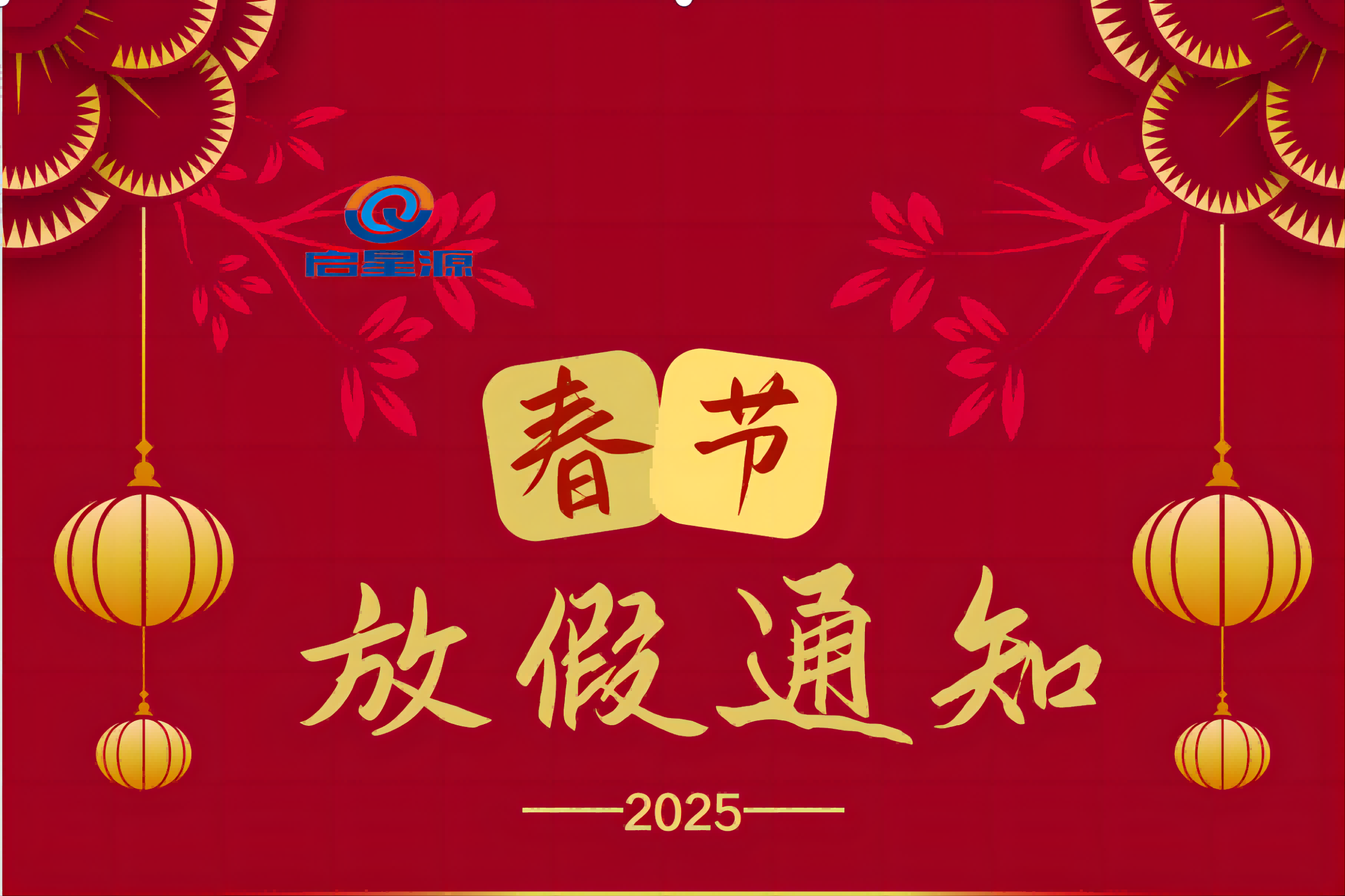 Shenzhen Qixingyuan Makineria Ekipamendua Co., Ltd. udaberriko jaialdiko oporraldia